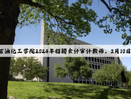 北京石油化工学院2024年招聘会计审计教师，3月10日报名截止！